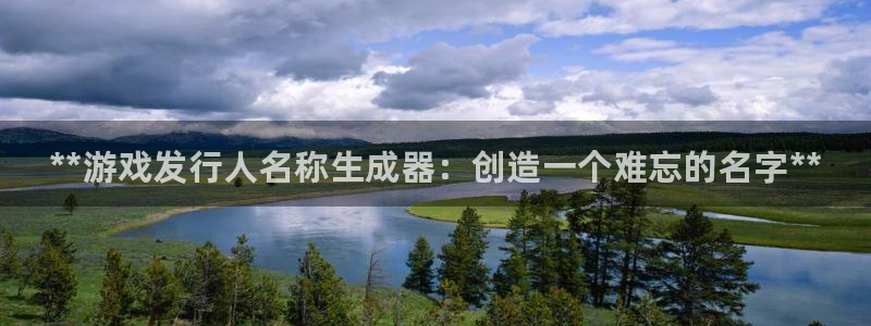 顺盈娱乐3.8.2.2.2.3安：**游戏发行人名称生成器：创造一个难忘的名字**