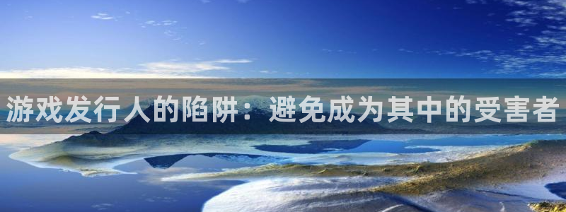顺盈娱乐违法吗：游戏发行人的陷阱：避免成为其中的受害者