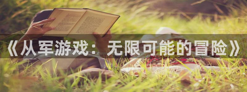 顺盈娱乐平台提现被关闭怎么回事儿啊安全吗：《从军游戏：无限可能的冒险》
